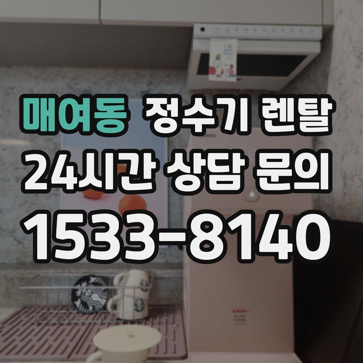 매여동 정수기 렌탈