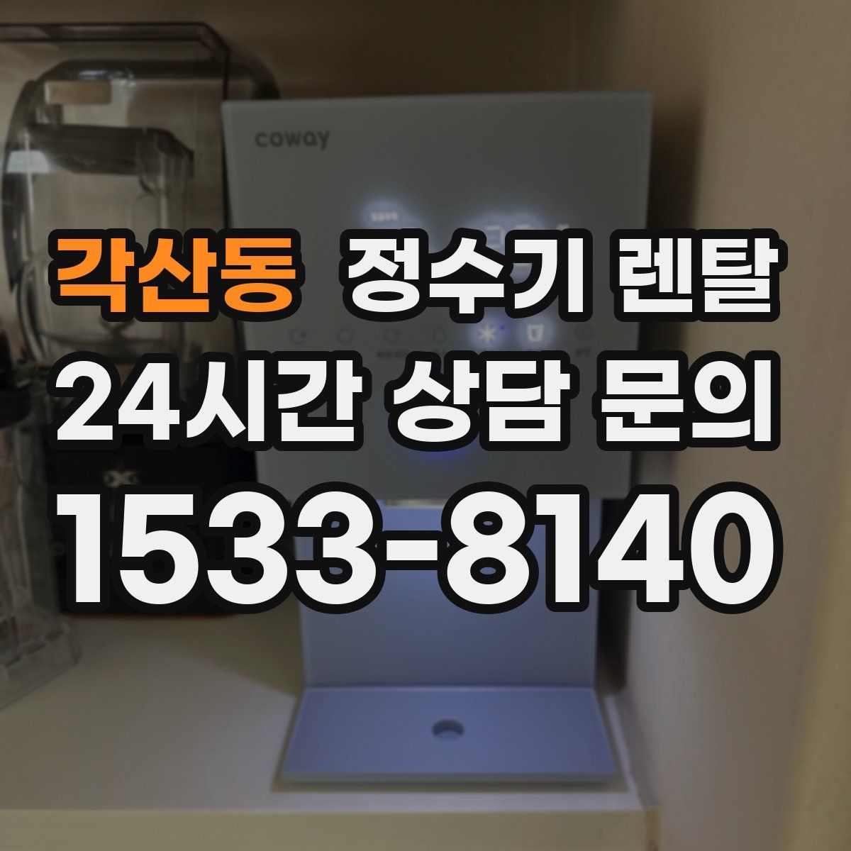 각산동 정수기 렌탈