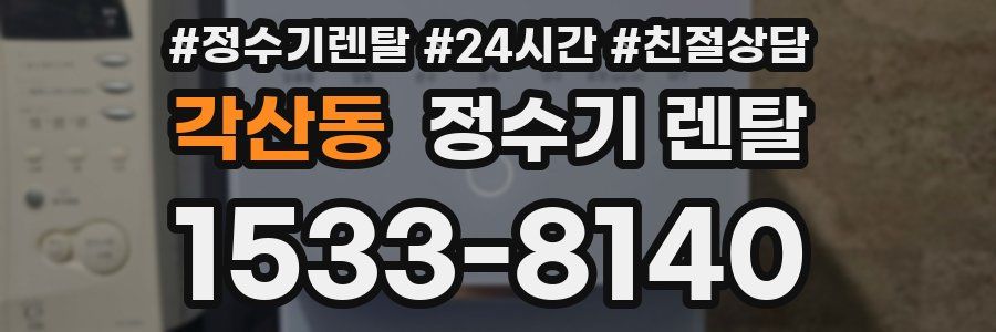 각산동 정수기 렌탈