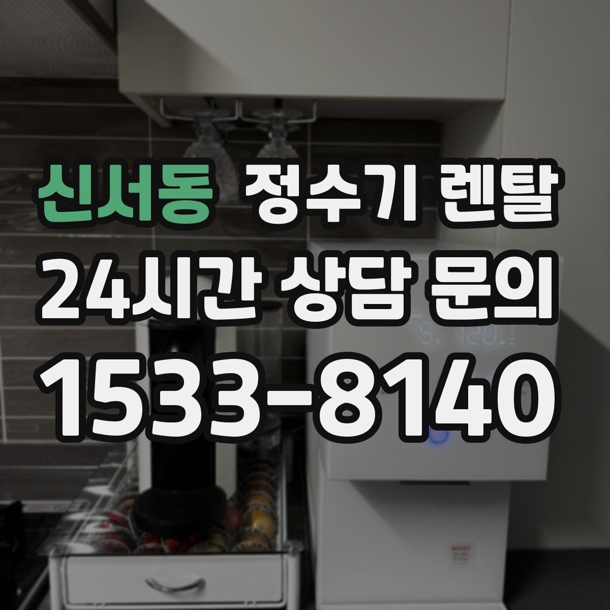 신서동 정수기 렌탈
