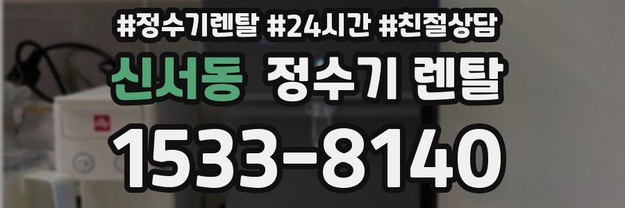 신서동 정수기 렌탈
