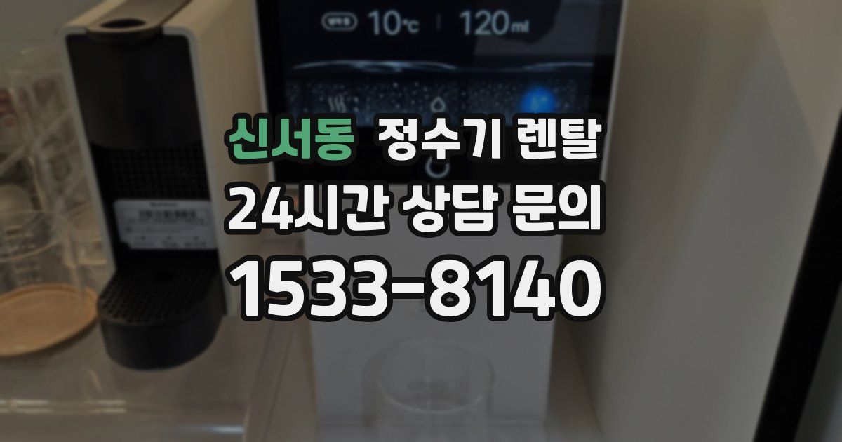 신서동 정수기 렌탈