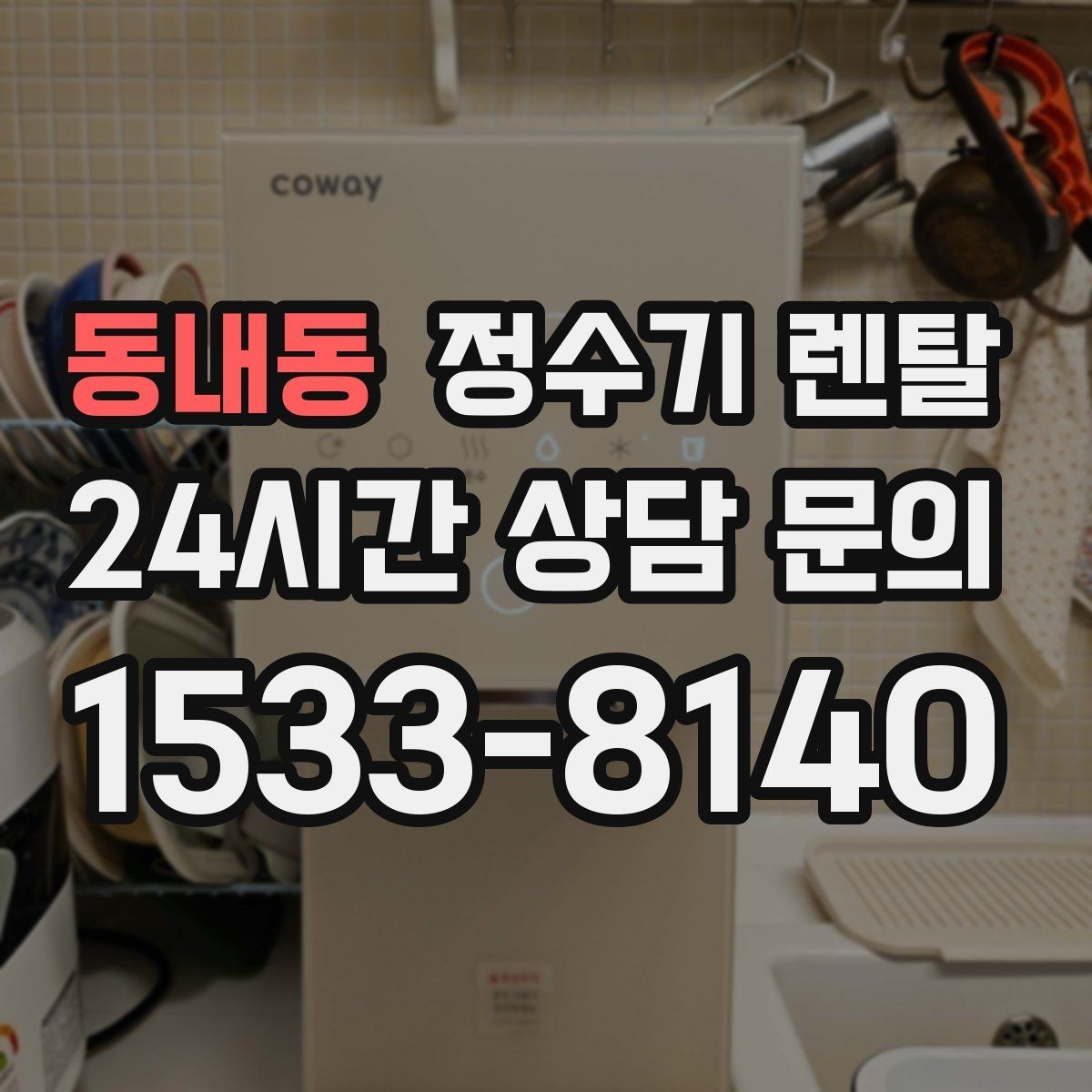 동내동 정수기 렌탈 렌탈 vs 구매, 생활 패턴으로 결정하는 방법