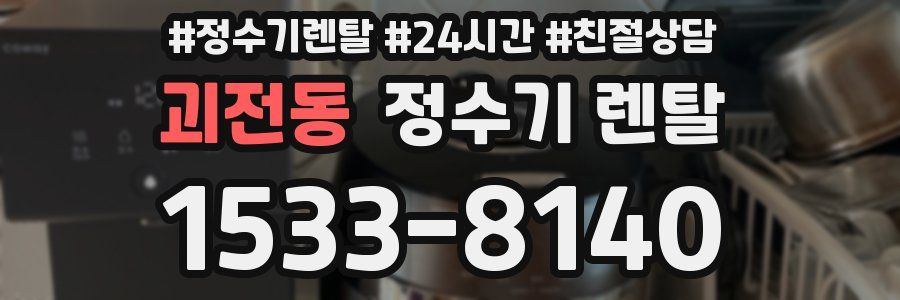 괴전동 정수기 렌탈