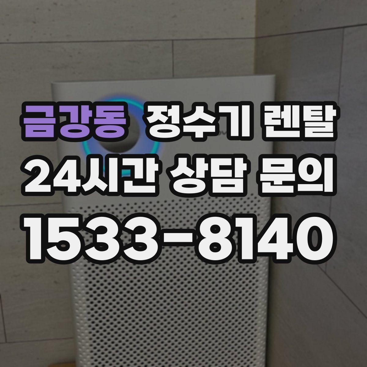 금강동 정수기 렌탈 비교할 때 핵심만 뽑아보는 방법