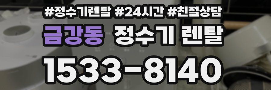 금강동 정수기 렌탈