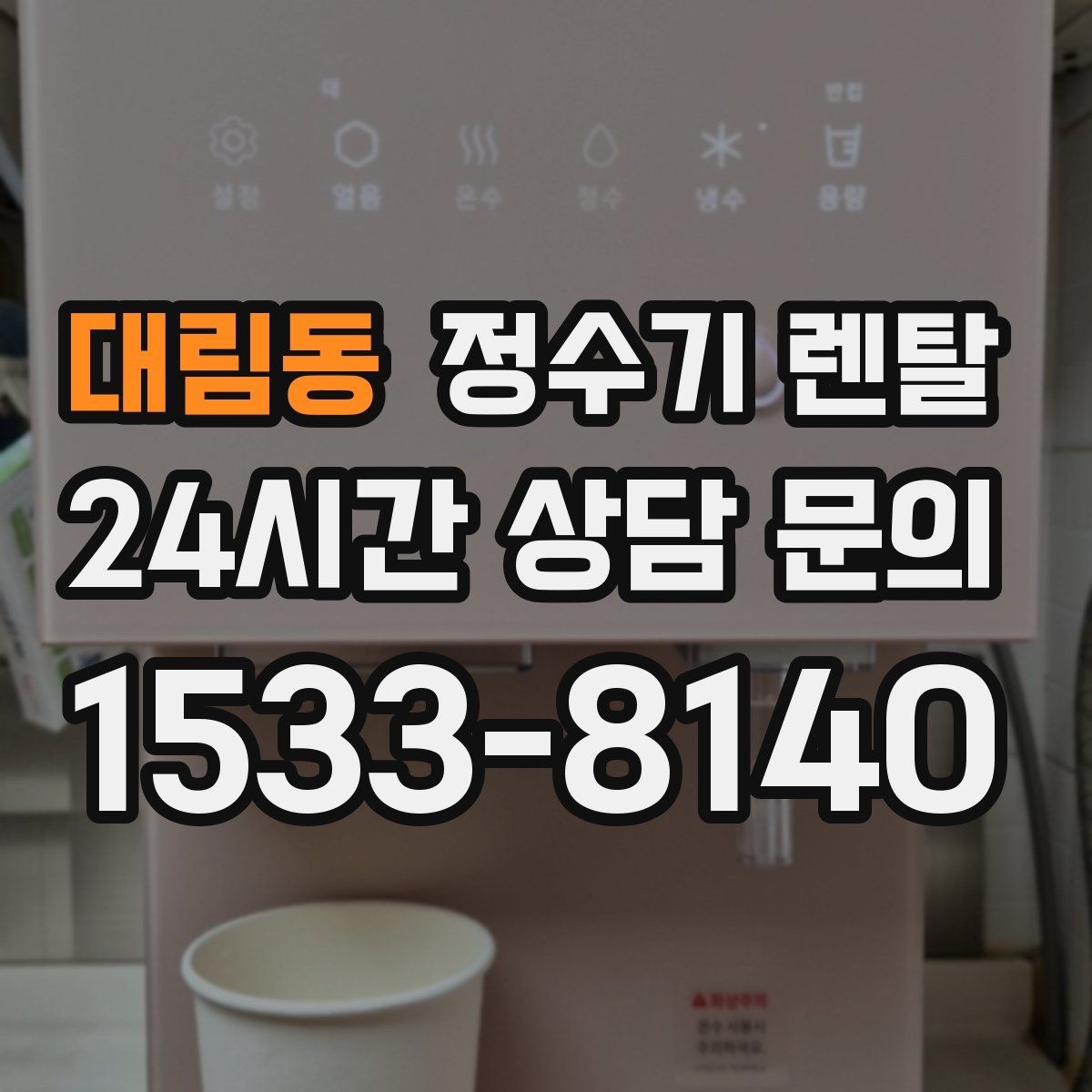 대림동 정수기 렌탈 등록비 설치비 관리비 체크 포인트