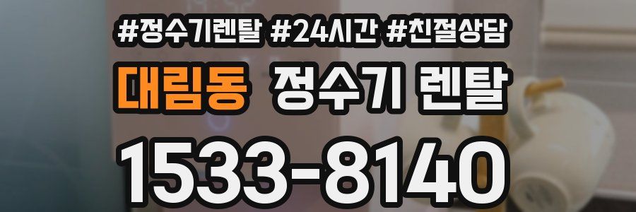 대림동 정수기 렌탈