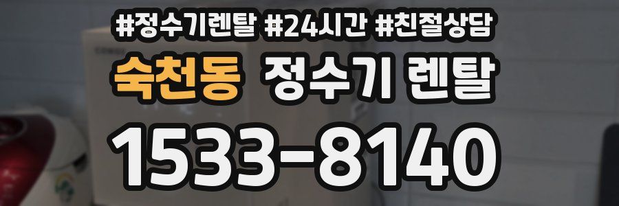 숙천동 정수기 렌탈