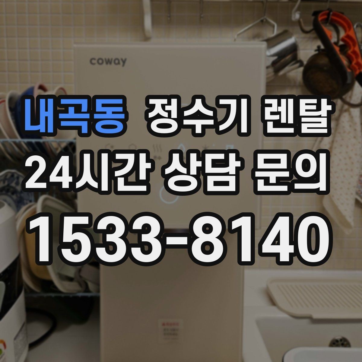 내곡동 정수기 렌탈 위생을 위해 매일 할 수 있는 간단 관리