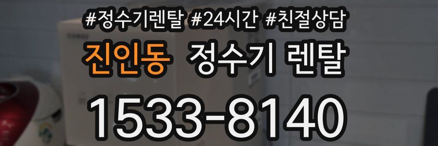 진인동 정수기 렌탈