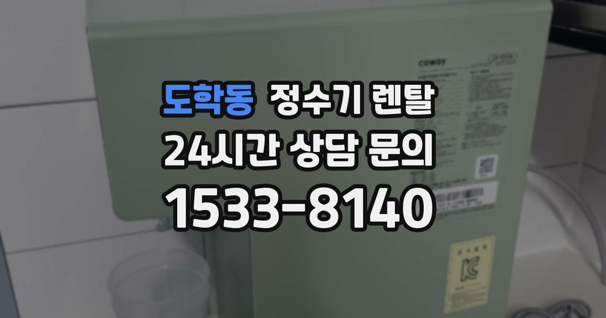 도학동 정수기 렌탈