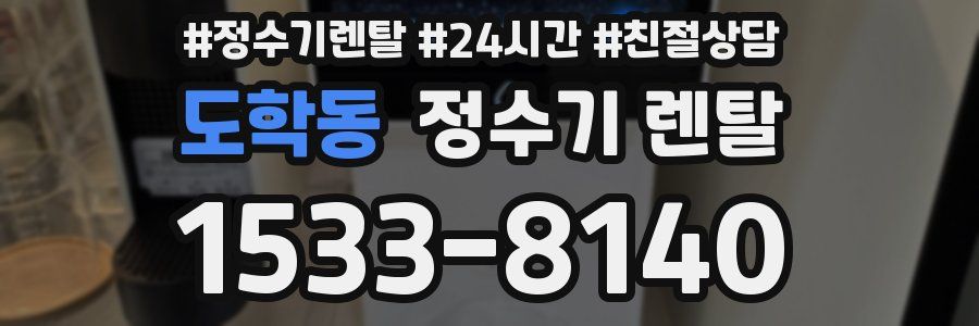 도학동 정수기 렌탈