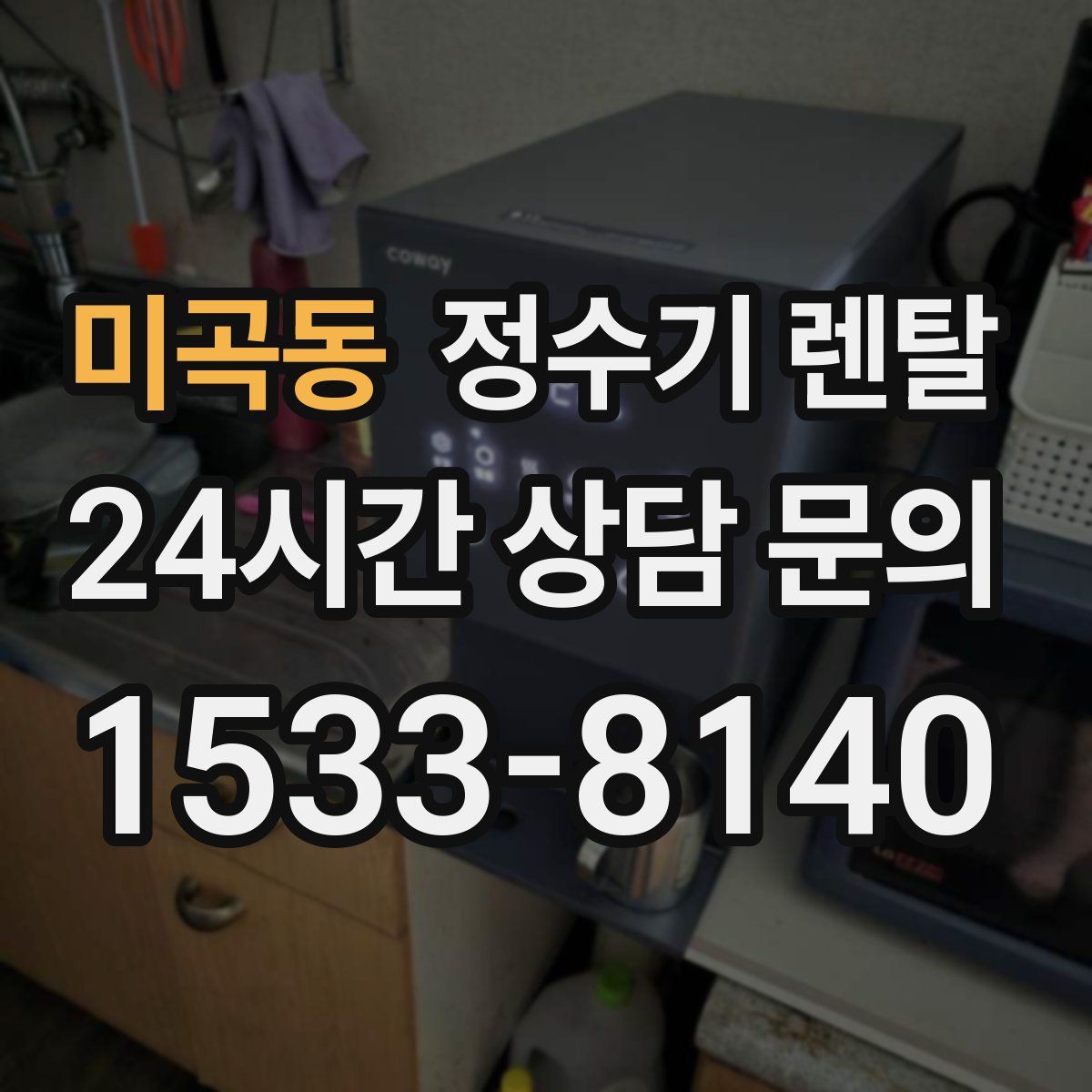 미곡동 정수기 렌탈