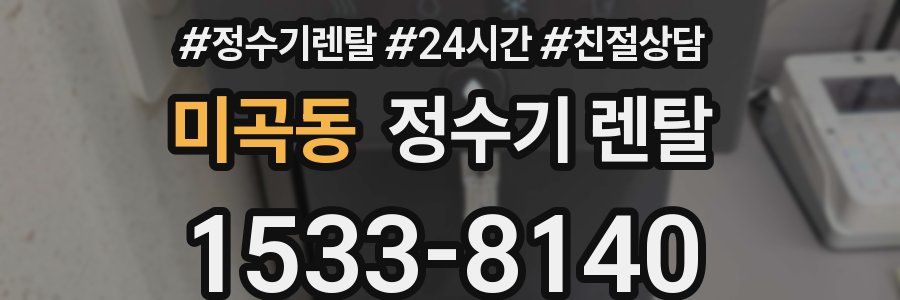 미곡동 정수기 렌탈