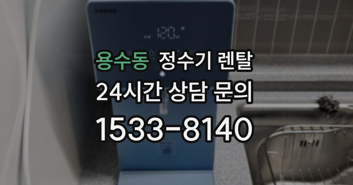 용수동 정수기 렌탈