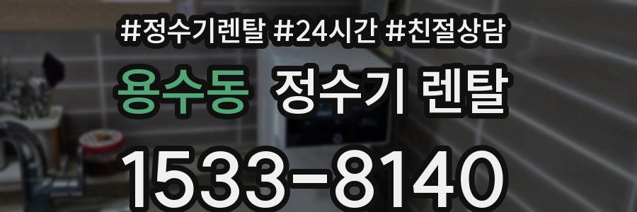 용수동 정수기 렌탈