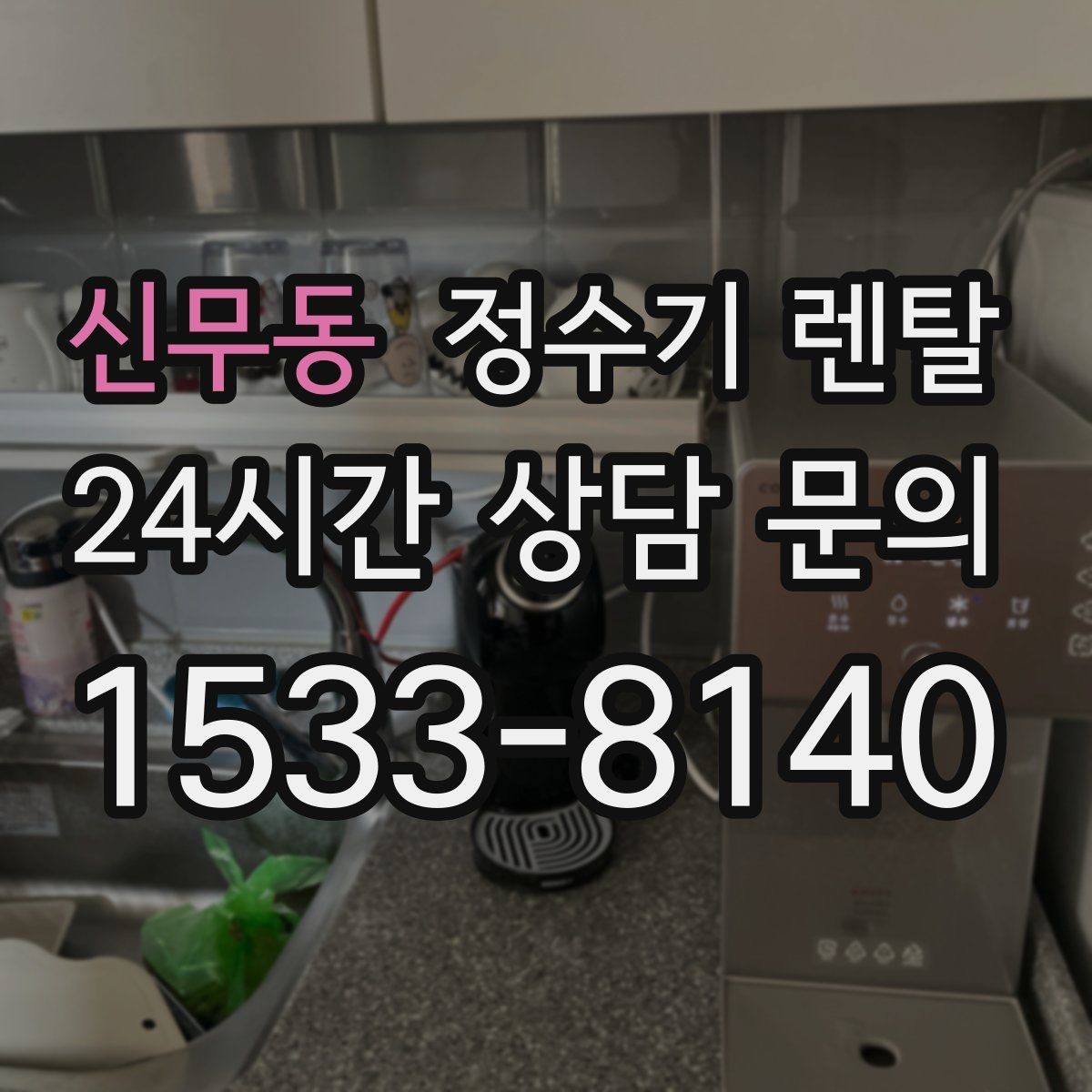 신무동 정수기 렌탈 냉각 방식이 소음에 영향을 주는 이유