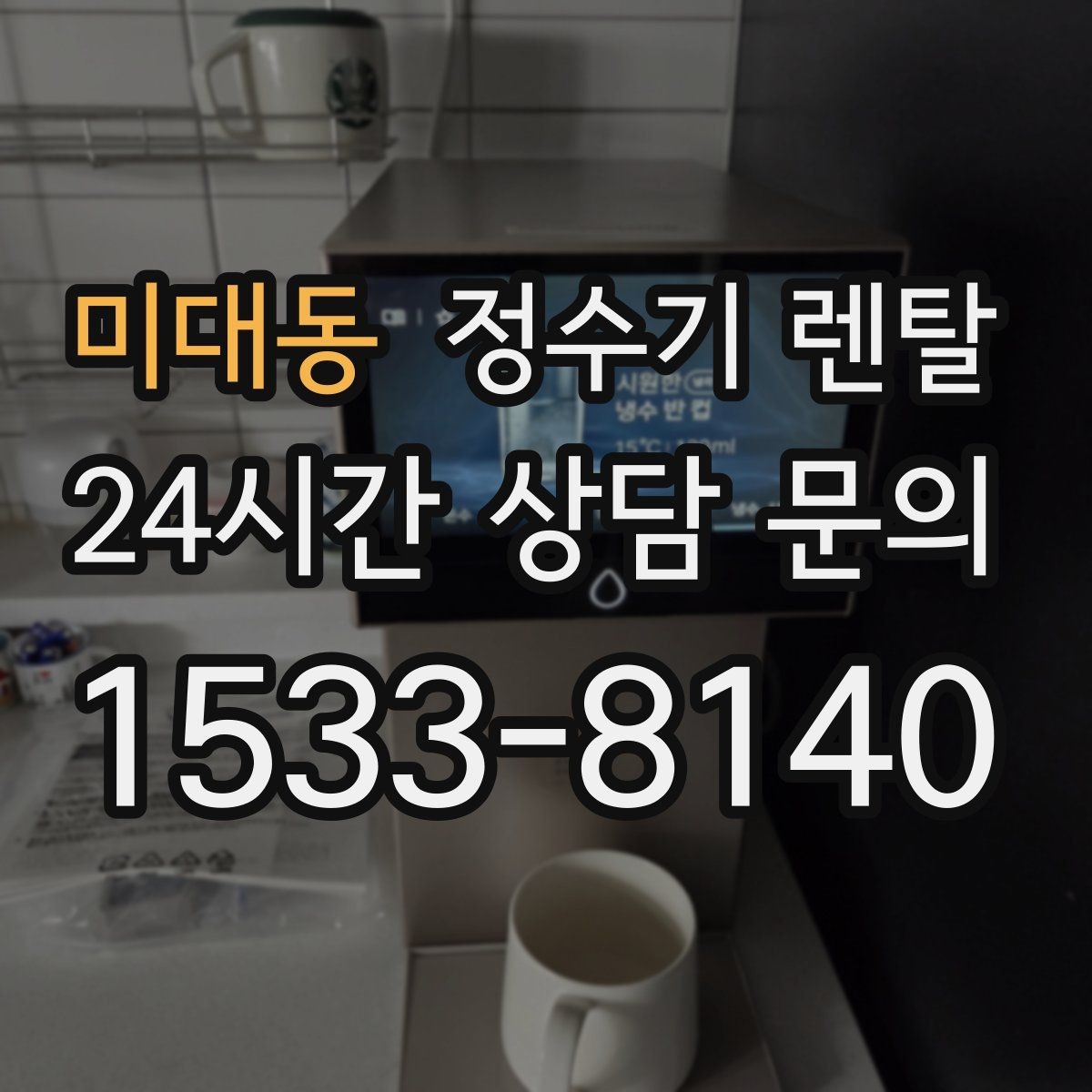 미대동 정수기 렌탈 인테리어와 위생 모두 잡는 선택법