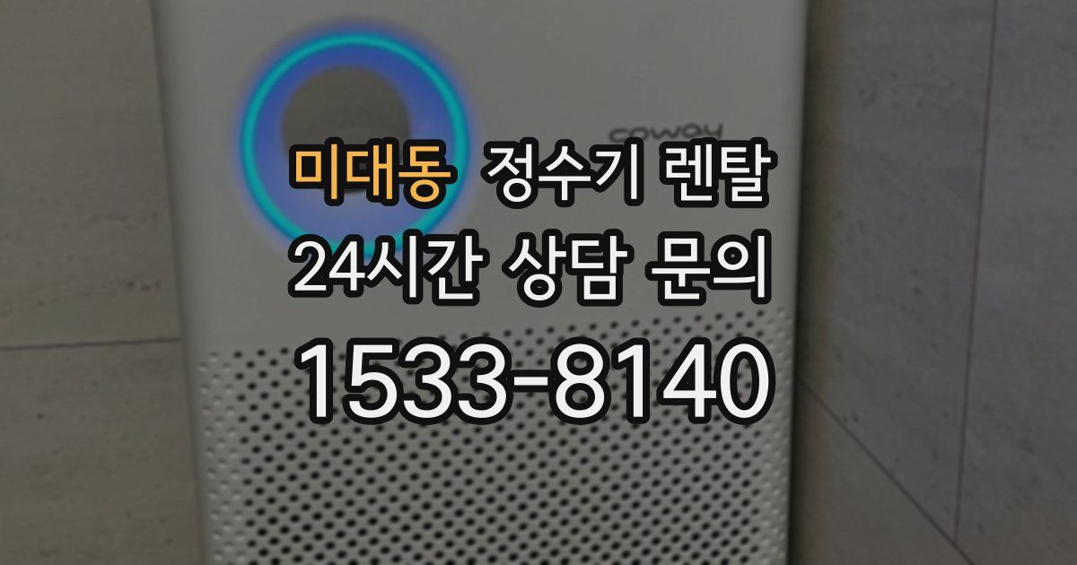 미대동 정수기 렌탈