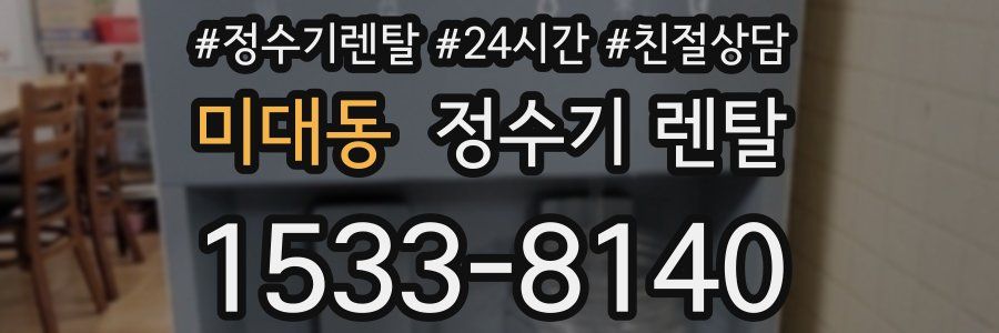미대동 정수기 렌탈