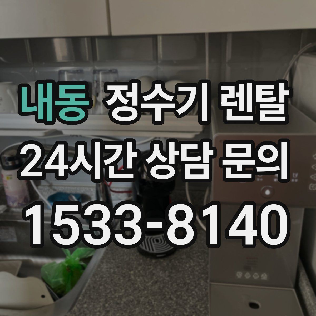 내동 정수기 렌탈 아이 손이 닿는 위치라면 위생 설계가 중요