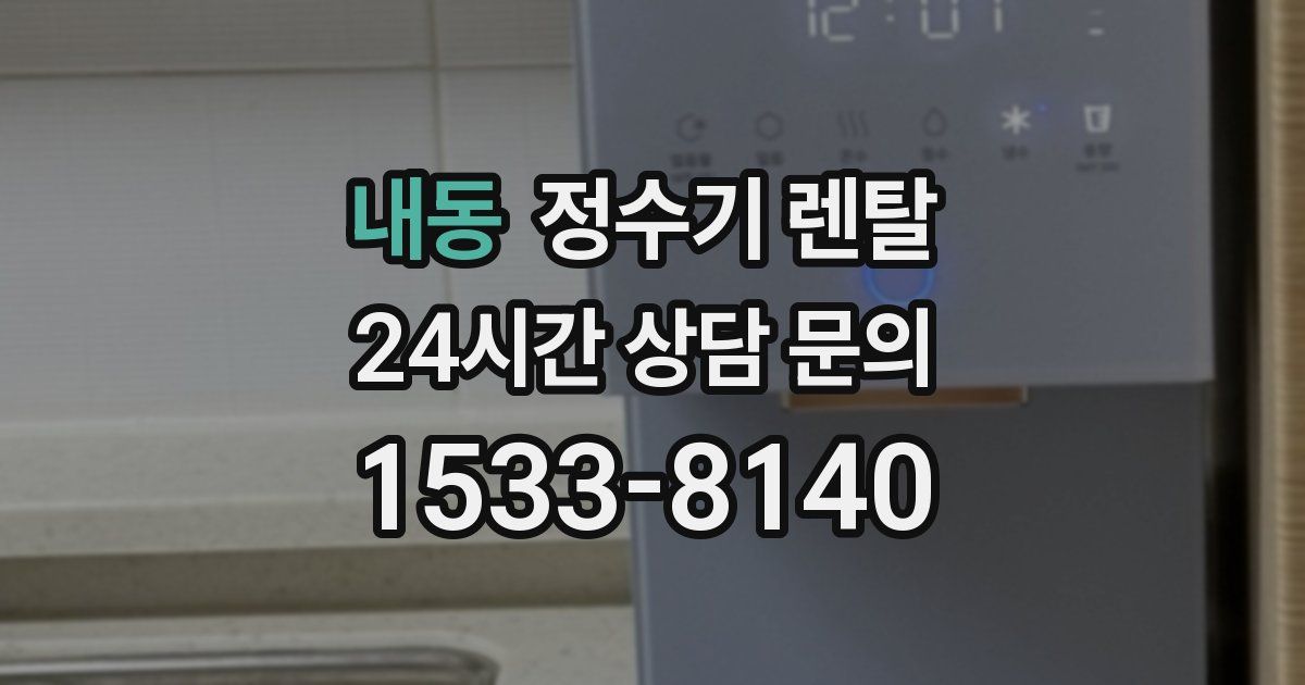 내동 정수기 렌탈