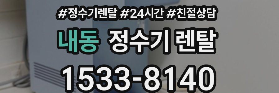 내동 정수기 렌탈