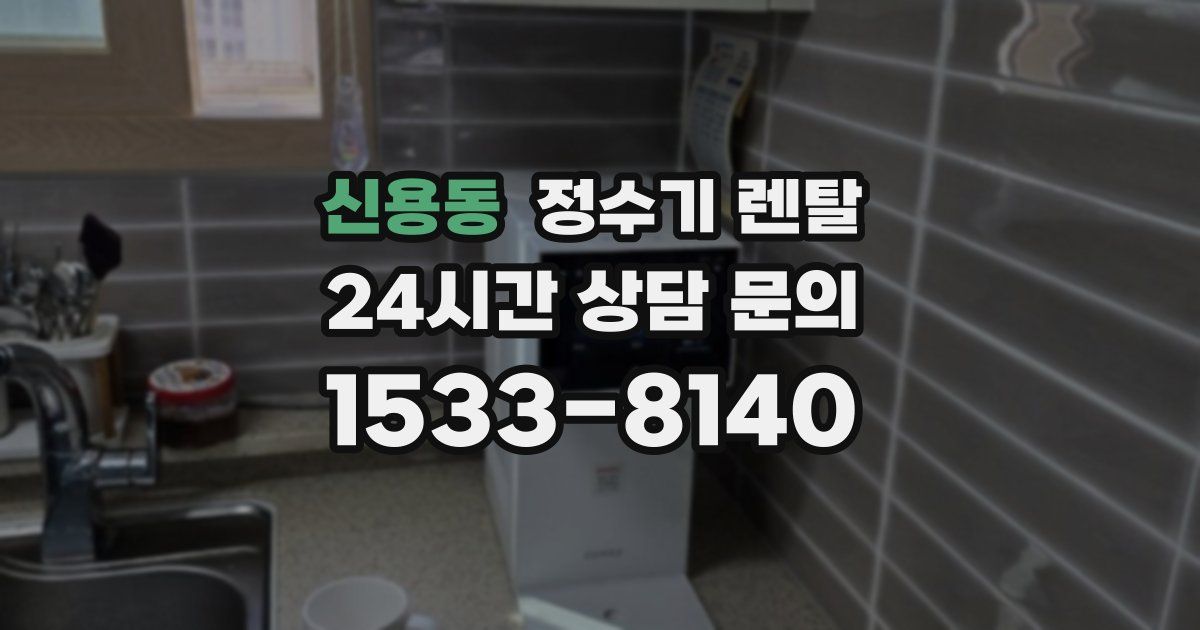신용동 정수기 렌탈