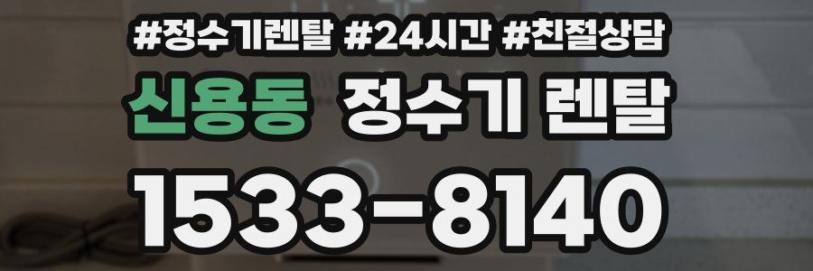 신용동 정수기 렌탈