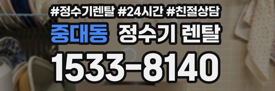 중대동 정수기 렌탈