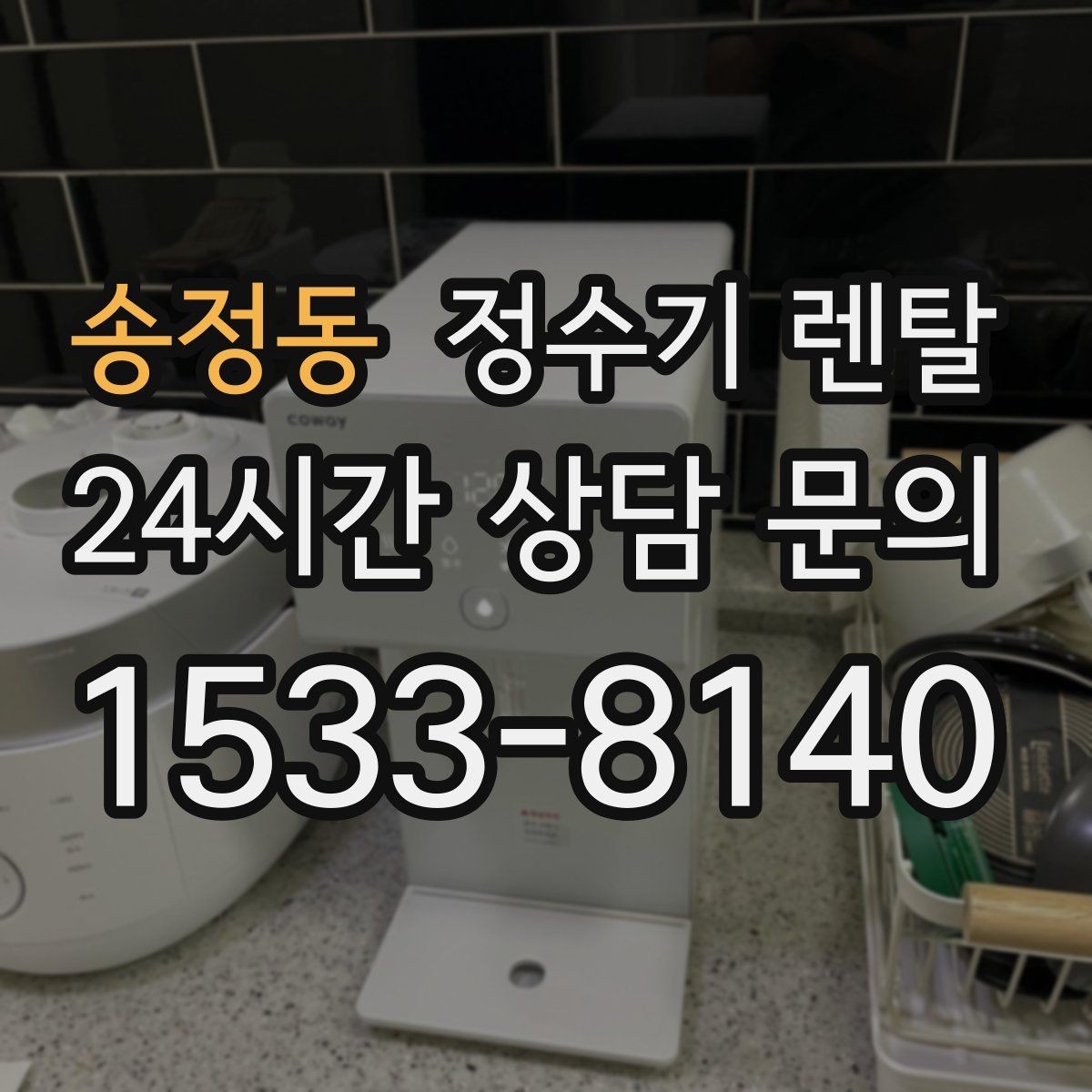 송정동 정수기 렌탈 자가 교체형 필터 장단점 정리