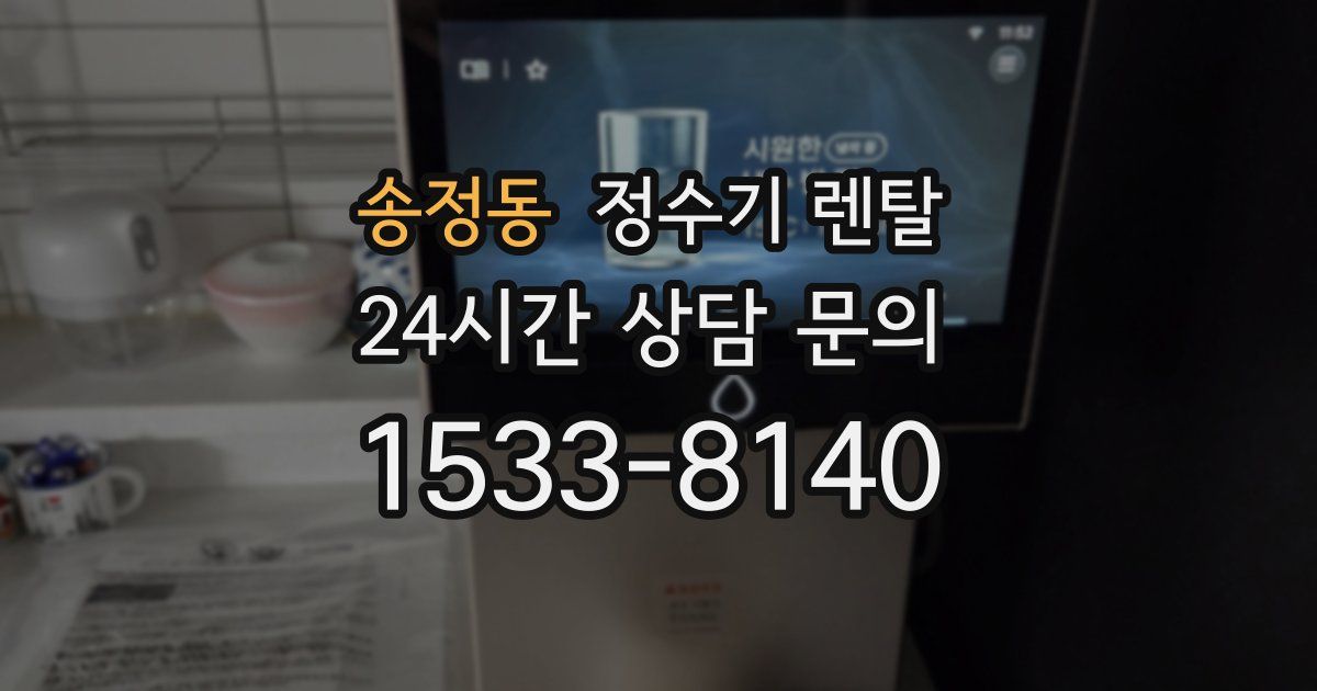 송정동 정수기 렌탈