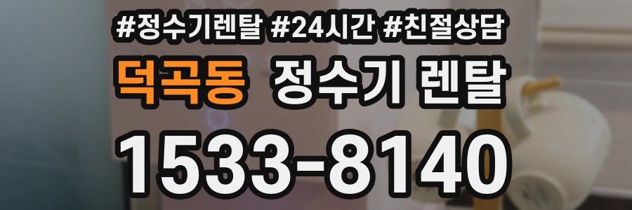 덕곡동 정수기 렌탈