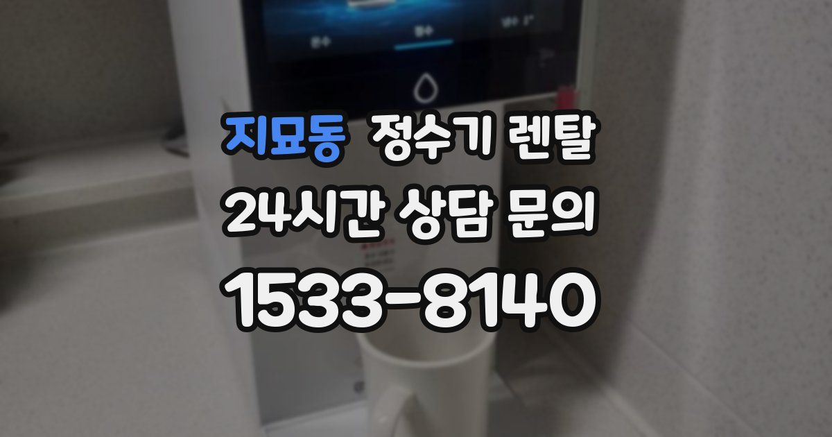 지묘동 정수기 렌탈