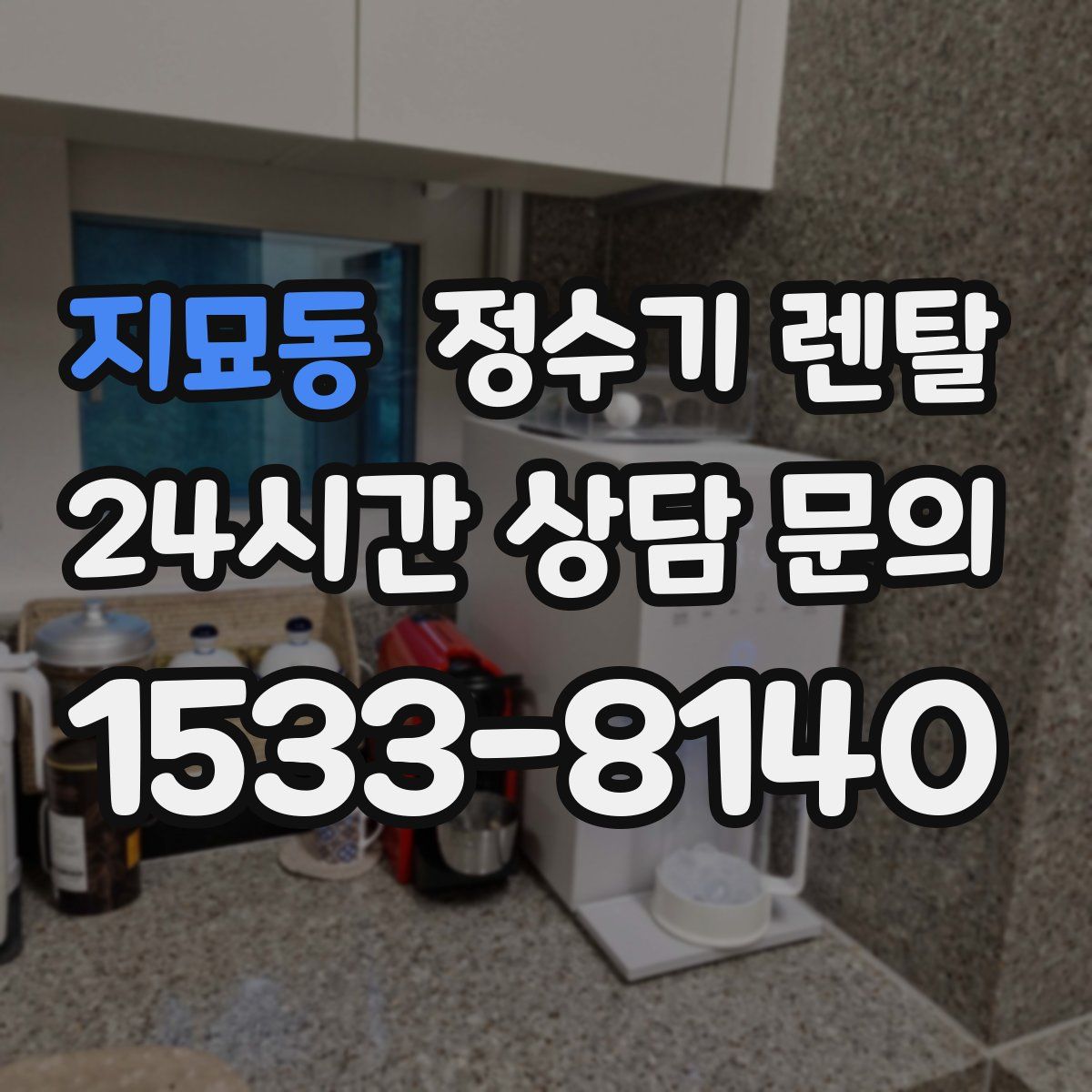 지묘동 정수기 렌탈