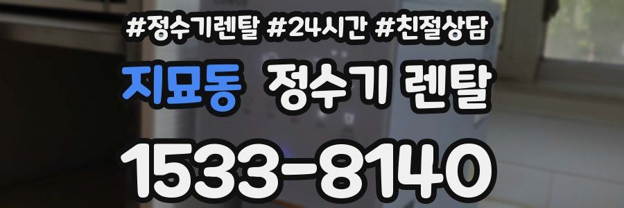 지묘동 정수기 렌탈