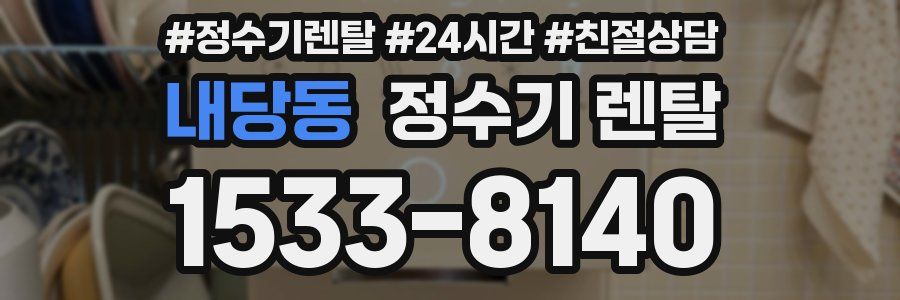 내당동 정수기 렌탈