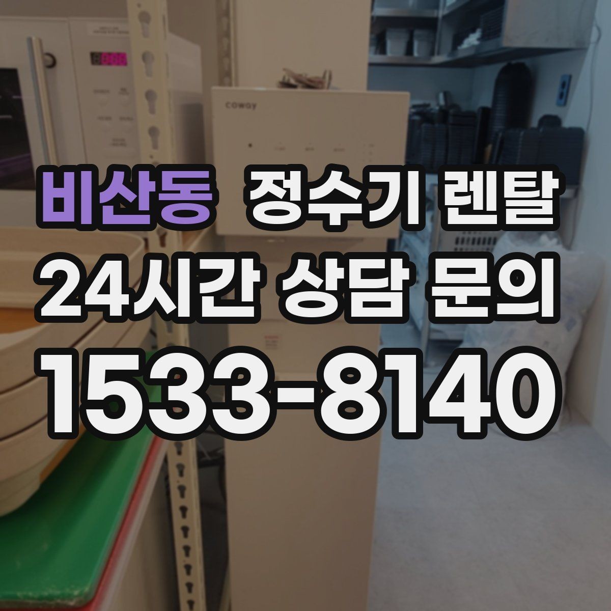 비산동 정수기 렌탈 비교할 때 핵심만 뽑아보는 방법