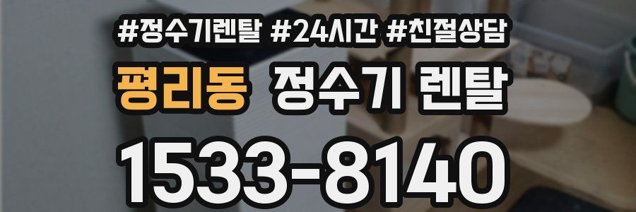 평리동 정수기 렌탈
