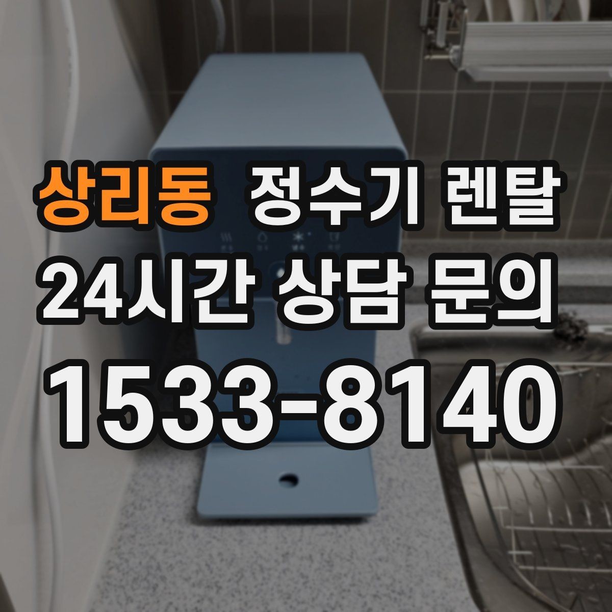 상리동 정수기 렌탈 설치 전 물밸브 위치를 알아두면 편한 이유