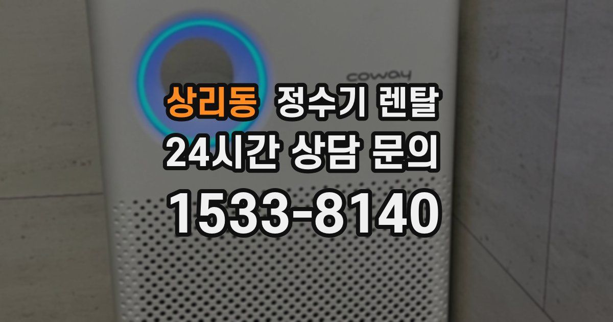 상리동 정수기 렌탈