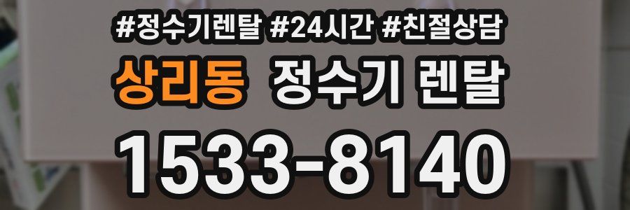 상리동 정수기 렌탈