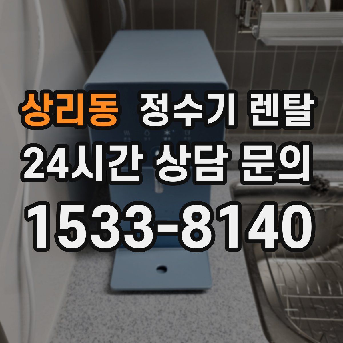 상리동 정수기 렌탈