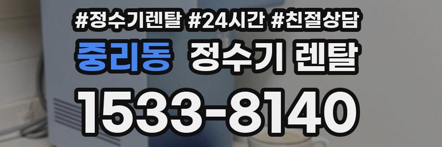 중리동 정수기 렌탈
