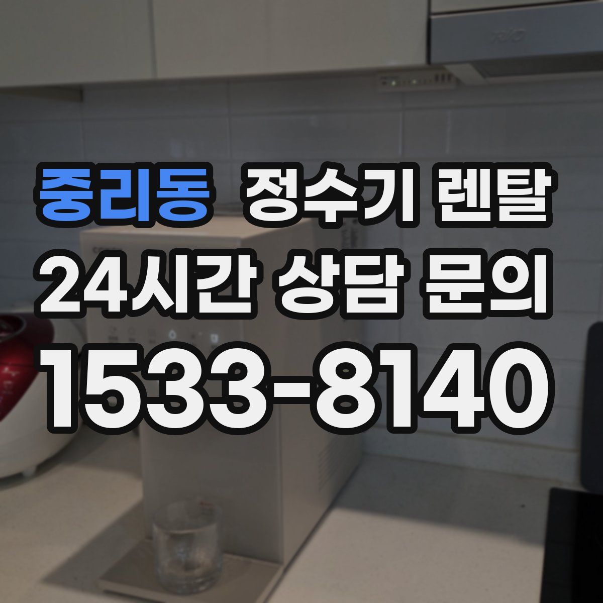 중리동 정수기 렌탈