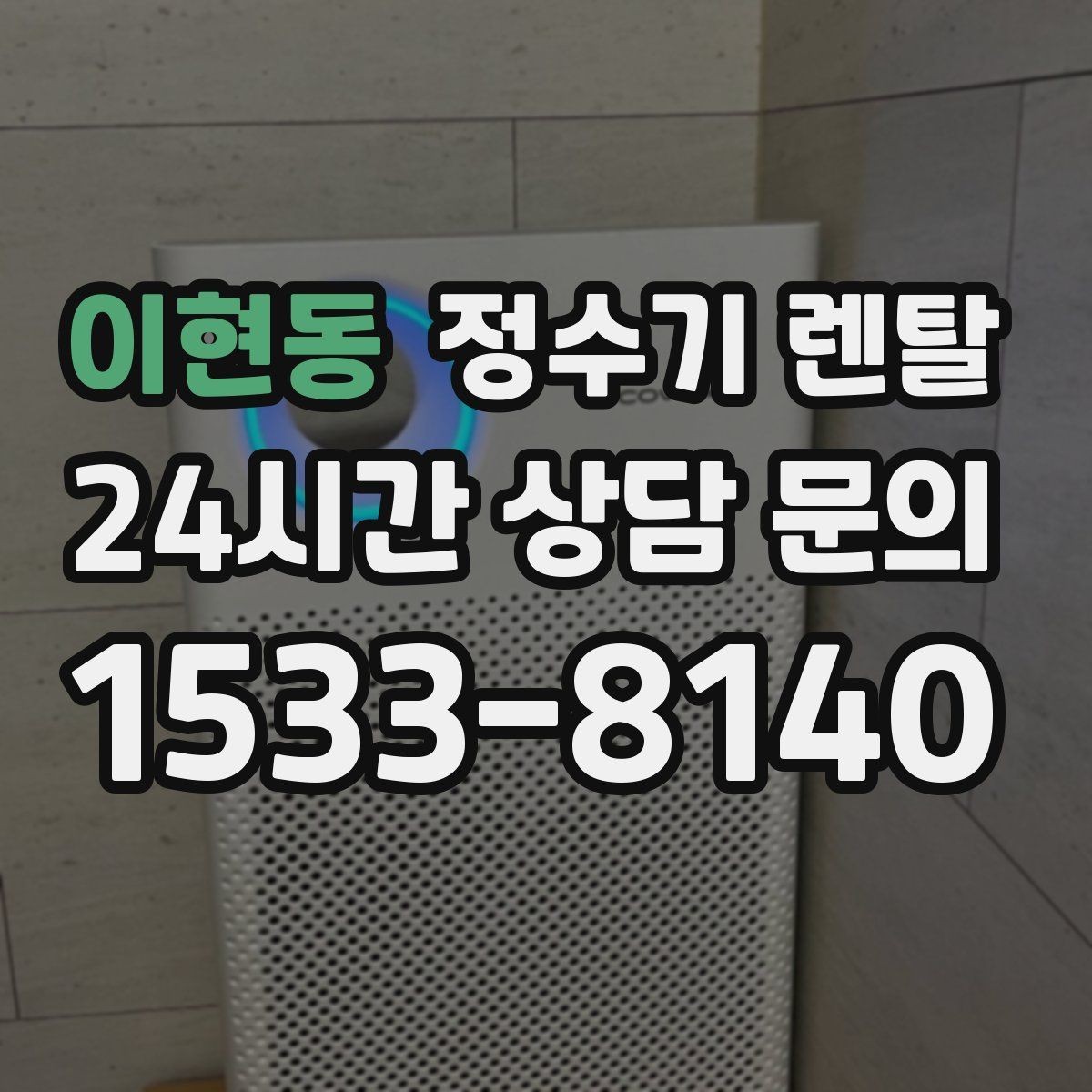 이현동 정수기 렌탈 이전 설치 가능 범위를 미리 확인해야 하는 이유