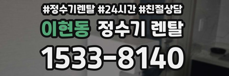 이현동 정수기 렌탈