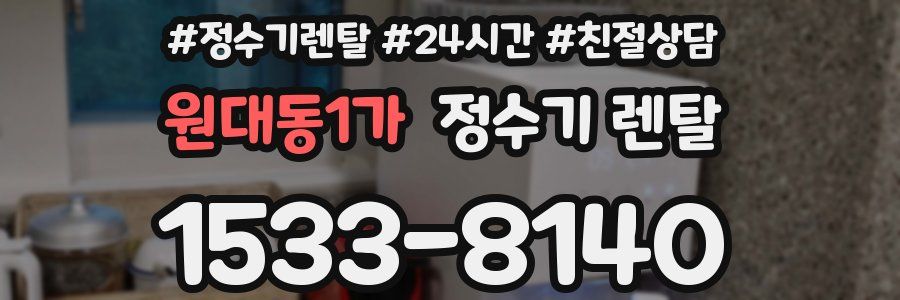 원대동1가 정수기 렌탈