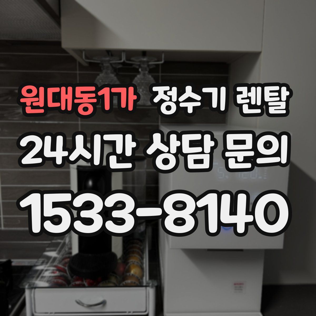 원대동1가 정수기 렌탈